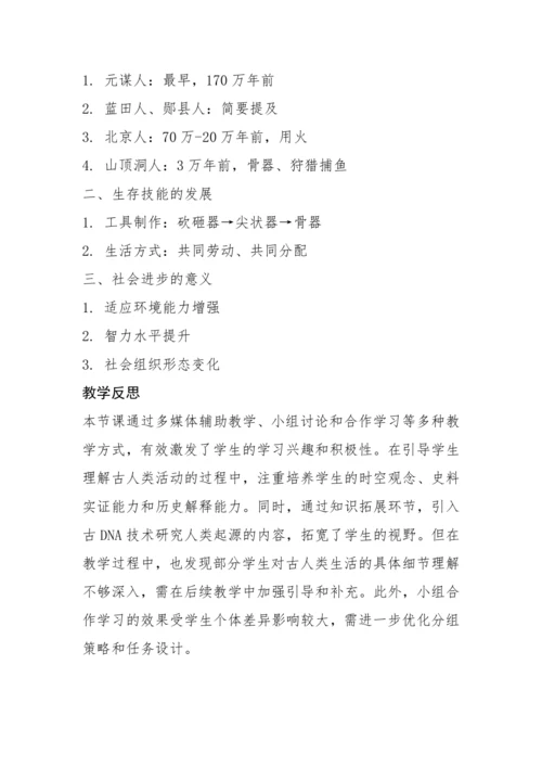 第1课 远古时期的人类活动  教案