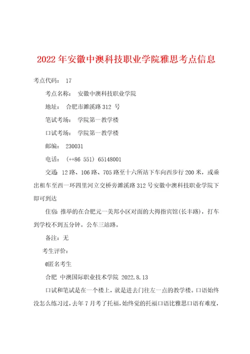 2022年安徽中澳科技职业学院雅思考点信息