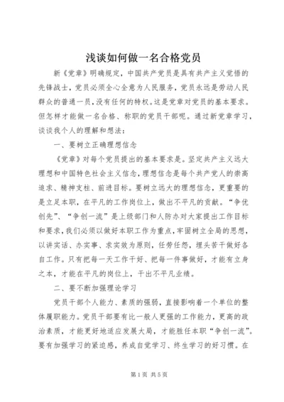 浅谈如何做一名合格党员_1 (2).docx