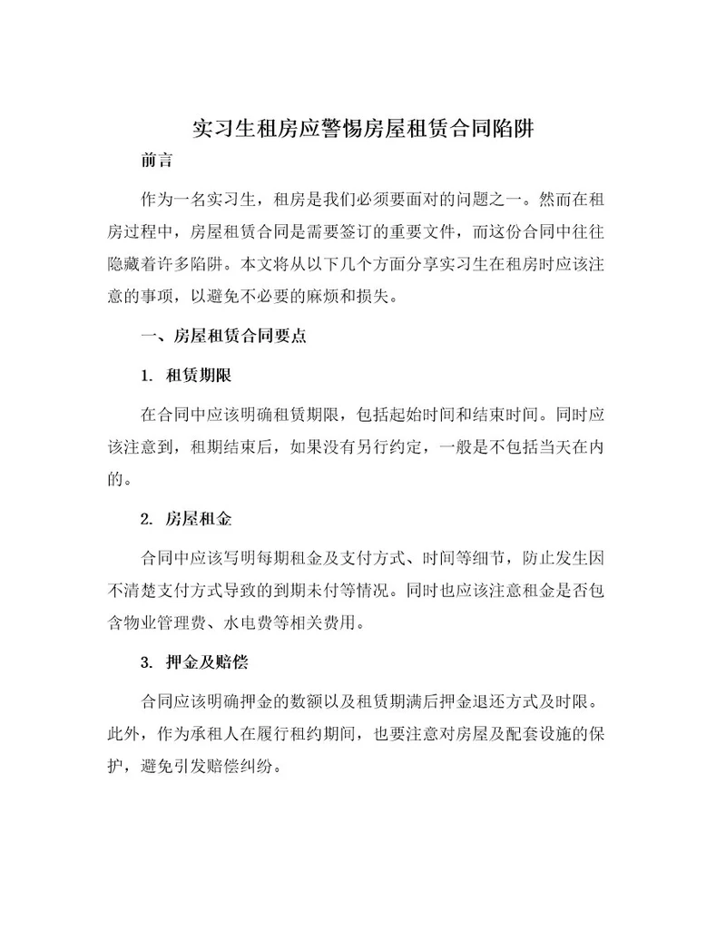 实习生租房应警惕房屋租赁合同陷阱