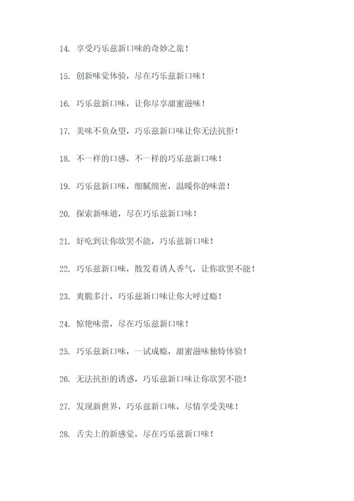 巧乐兹新口味广告语大全