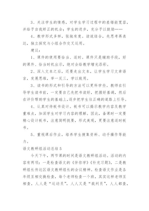 语文教研组活动总结.docx