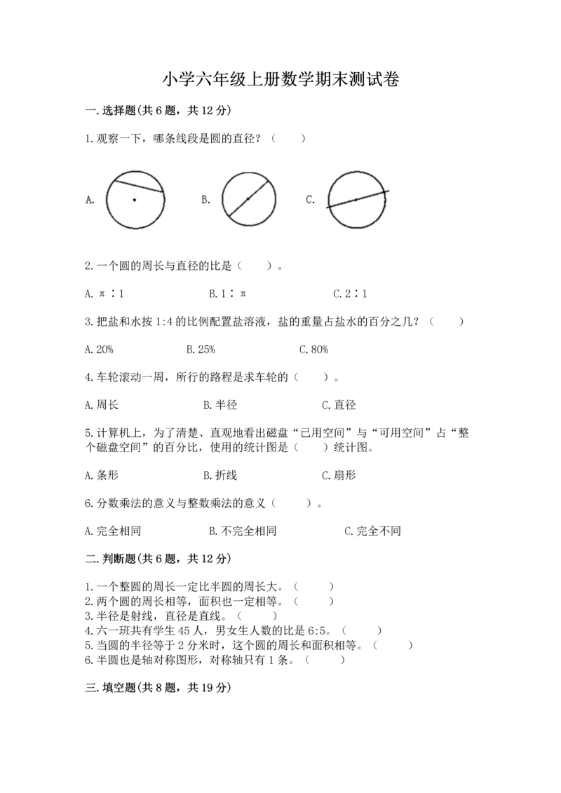 小学六年级上册数学期末测试卷附完整答案【全国通用】.docx