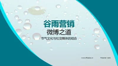 谷雨营销微博之道