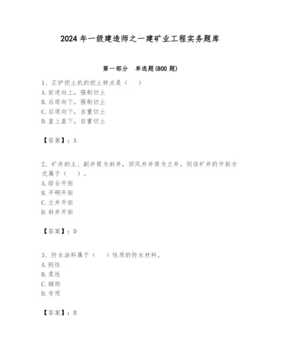 2024年一级建造师之一建矿业工程实务题库附精品答案.docx