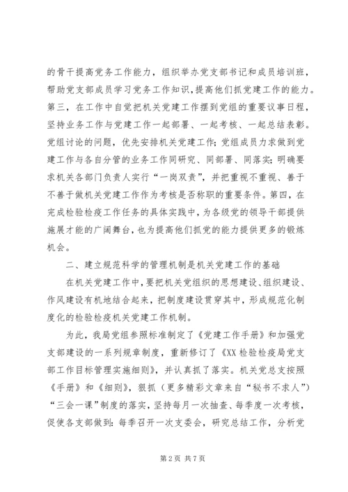 检验检疫局加强机关党建工作的几点思考 (6).docx