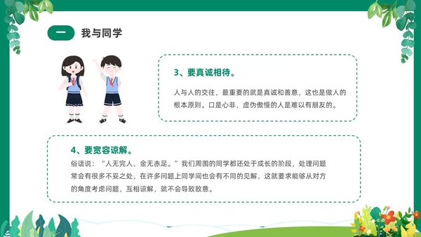 绿色清新卡通中小学营造和谐人际交往主题班会PPT