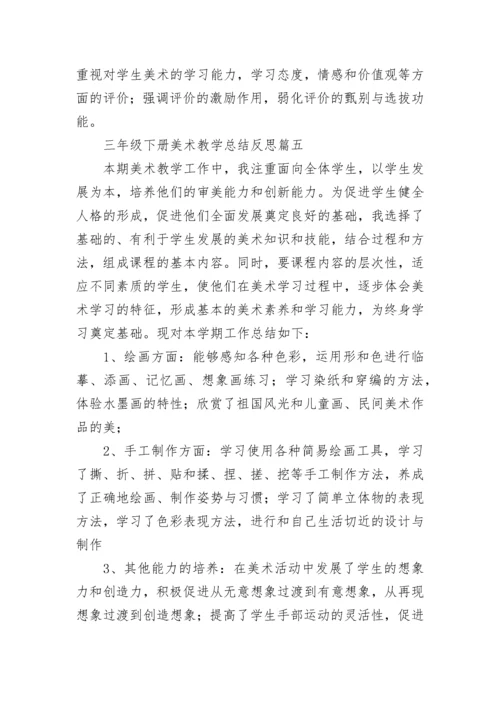 最新三年级下册美术教学总结反思(5篇).docx