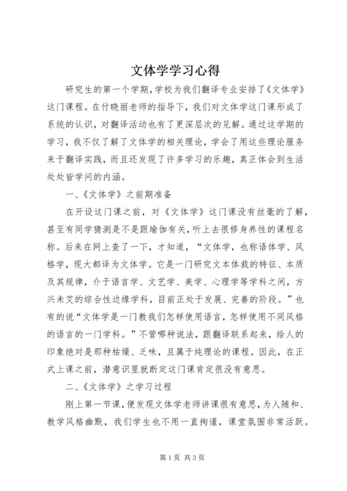 文体学学习心得.docx