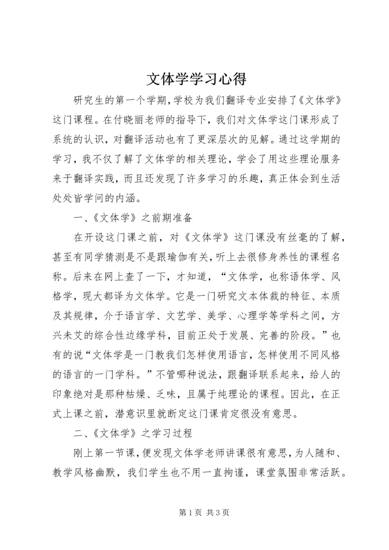 文体学学习心得.docx