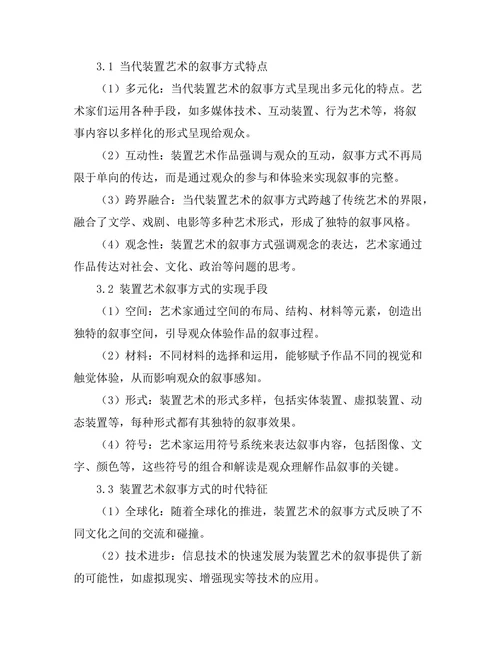 当代装置艺术的叙事方式研究