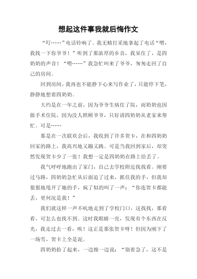 想起这件事我就后悔作文.docx