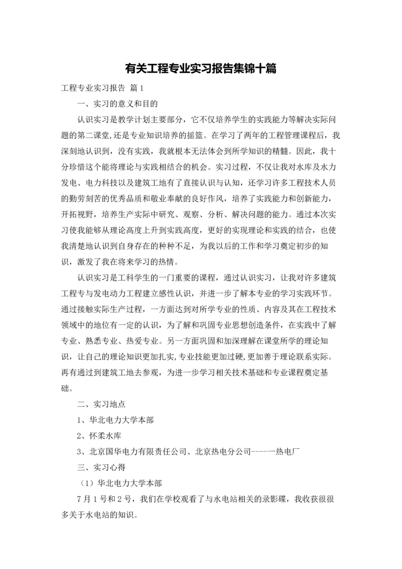 有关工程专业实习报告集锦十篇.docx