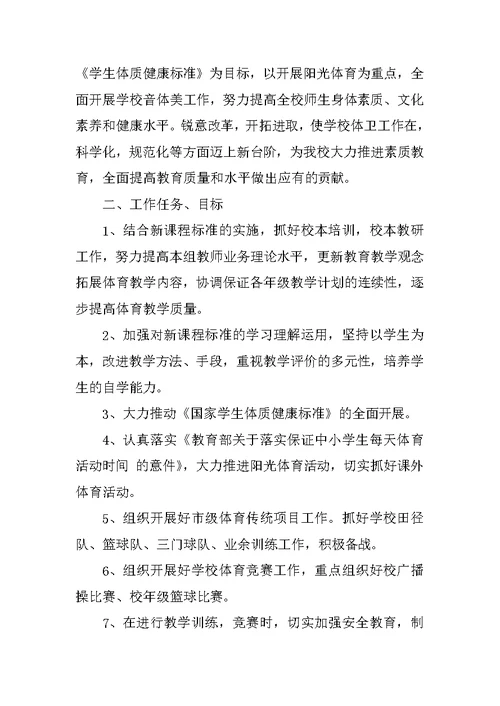 中学音体美教研组新学期工作计划XX