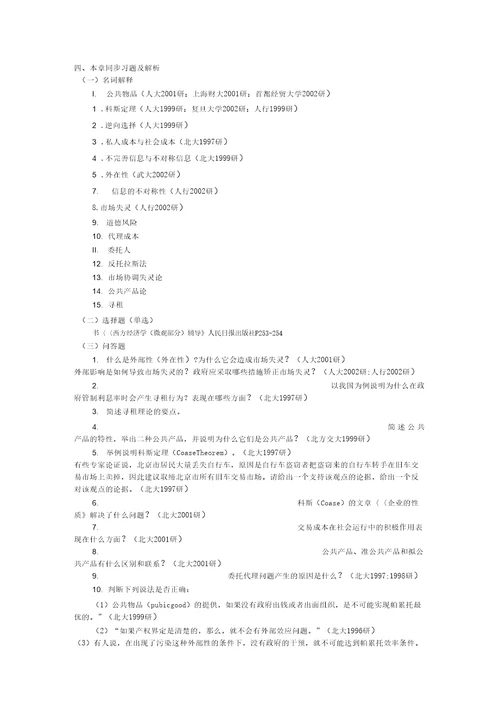 第十一章市场失灵和微观经济政策