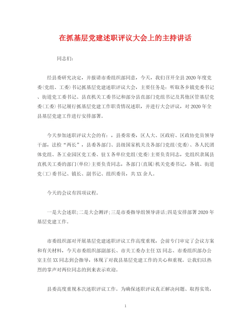 精编之经典范文在抓基层党建述职评议大会上的主持讲话.docx