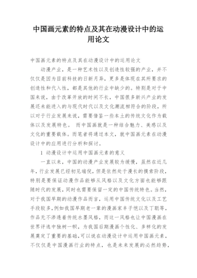中国画元素的特点及其在动漫设计中的运用论文.docx