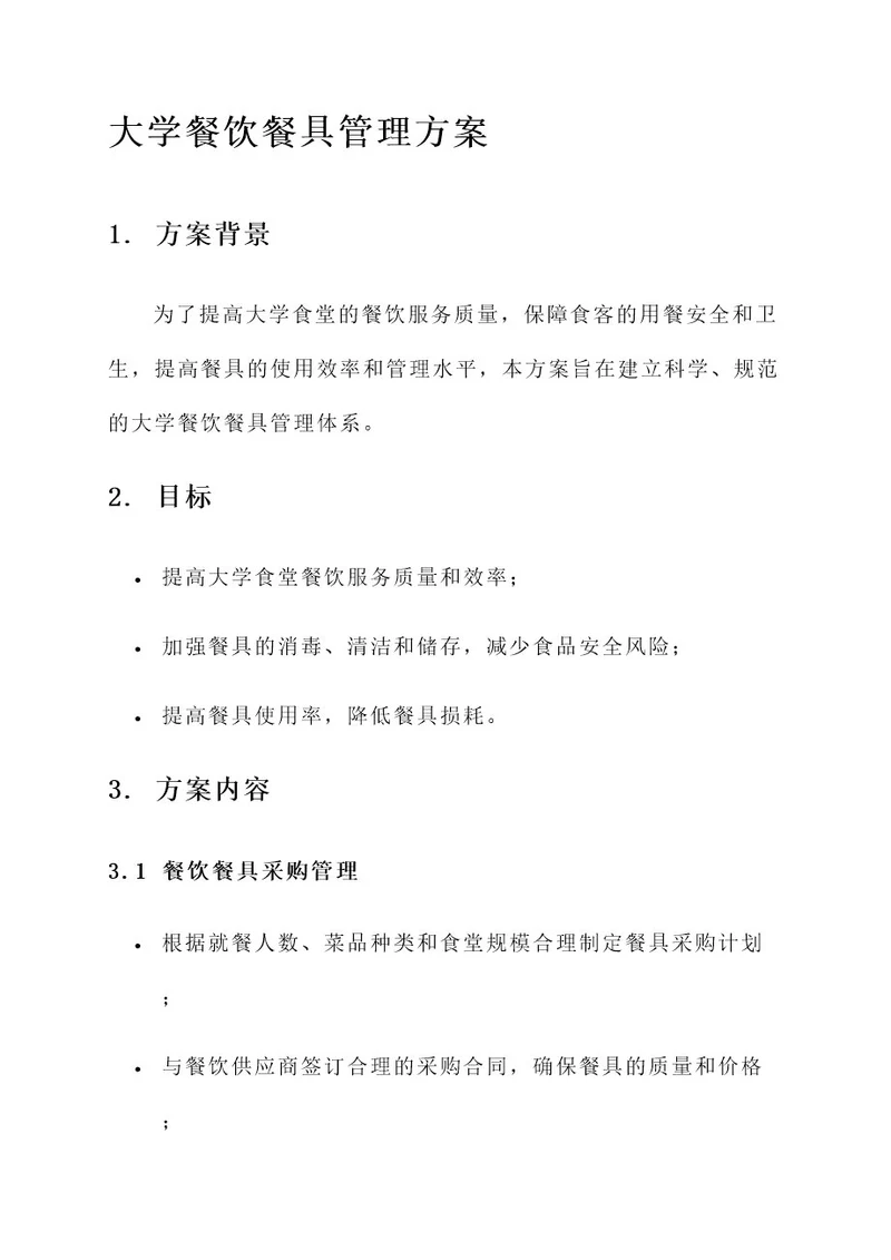 大学餐饮餐具管理方案