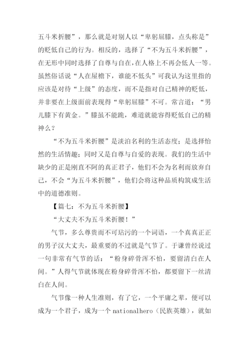 不为五斗米折腰作文.docx
