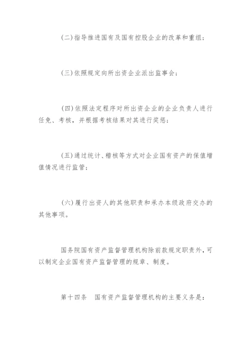 企业国有资产监督管理暂行条例最新.docx