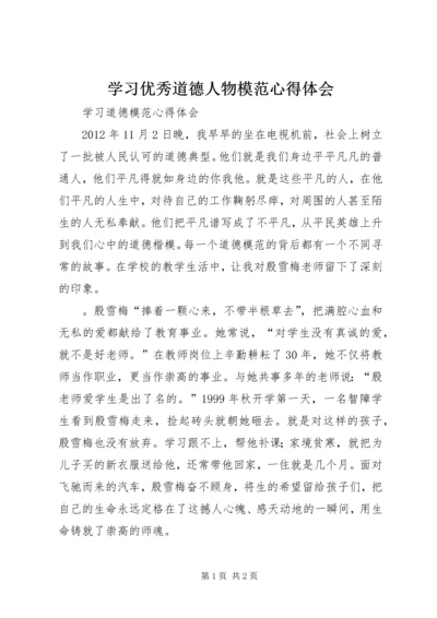 学习优秀道德人物模范心得体会_1 (4).docx