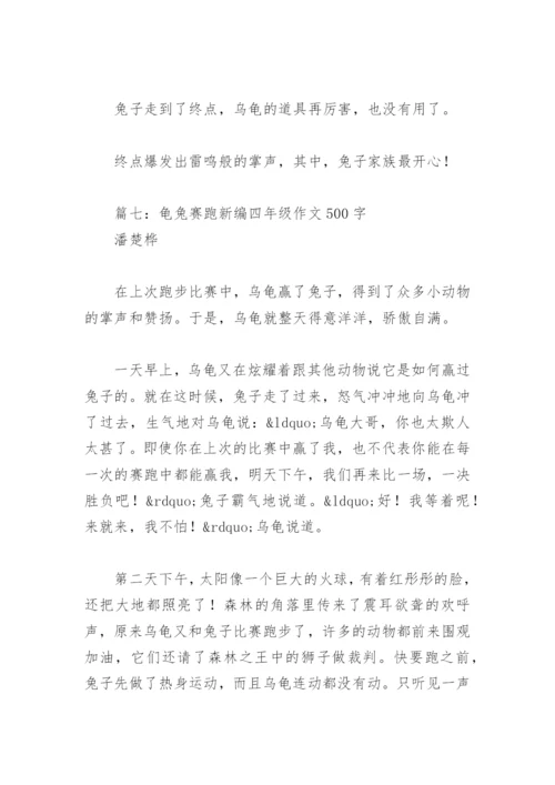 龟兔赛跑新编四年级作文500字(精选10篇).docx