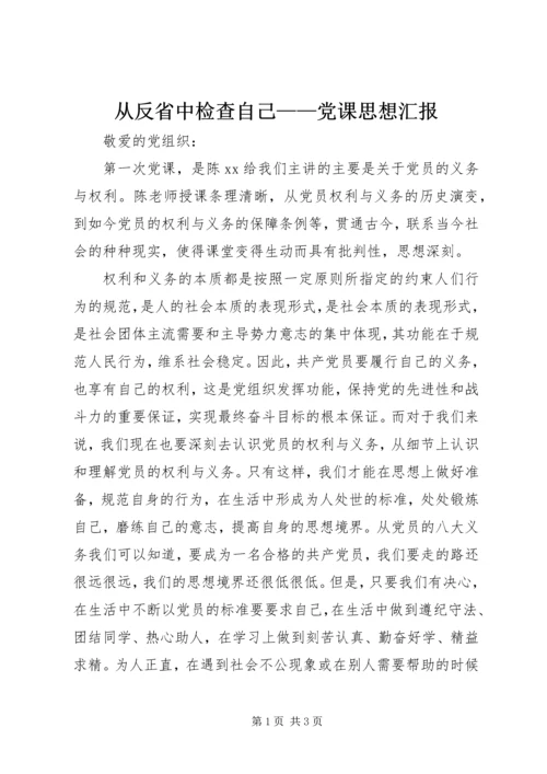 从反省中检查自己——党课思想汇报精编.docx