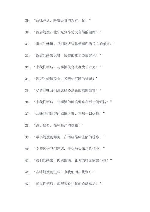 酒店螃蟹创意广告语大全
