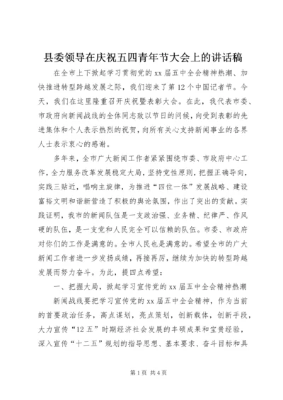 县委领导在庆祝五四青年节大会上的讲话稿 (2).docx