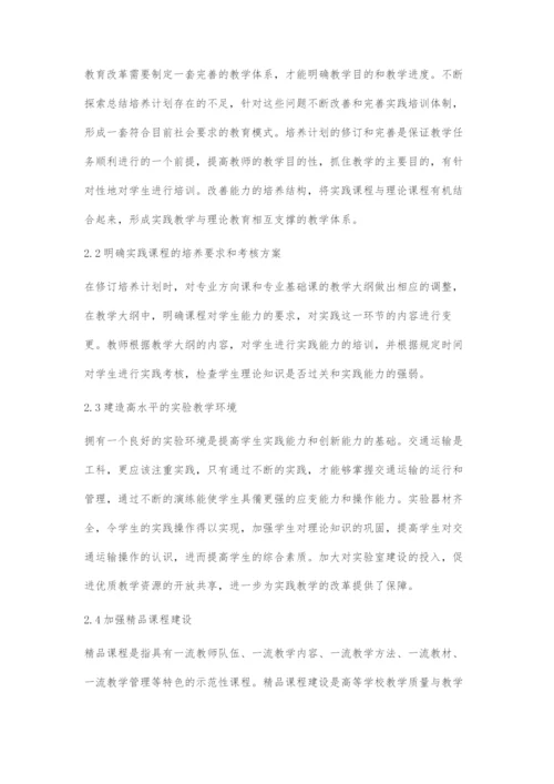 工程教育认证制度背景下高校交通运输专业实践教学体系改革.docx