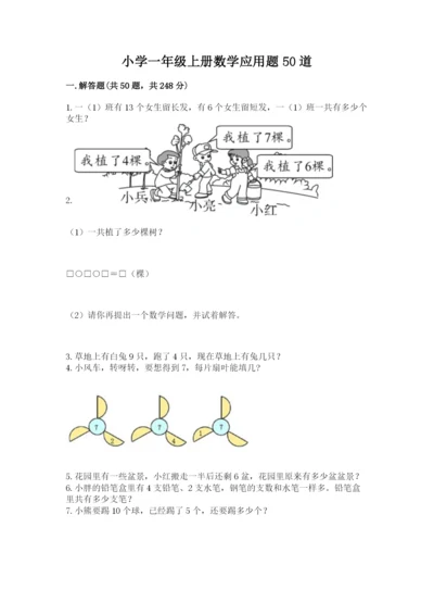 小学一年级上册数学应用题50道含完整答案（精品）.docx