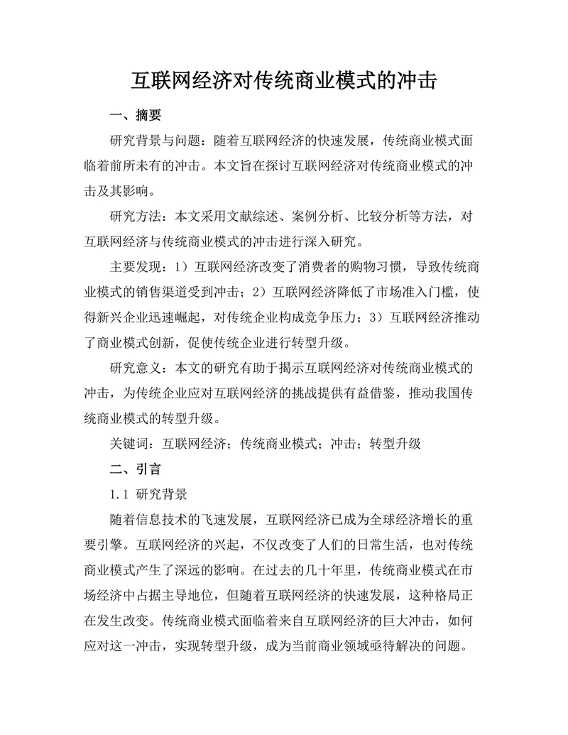 互联网经济对传统商业模式的冲击