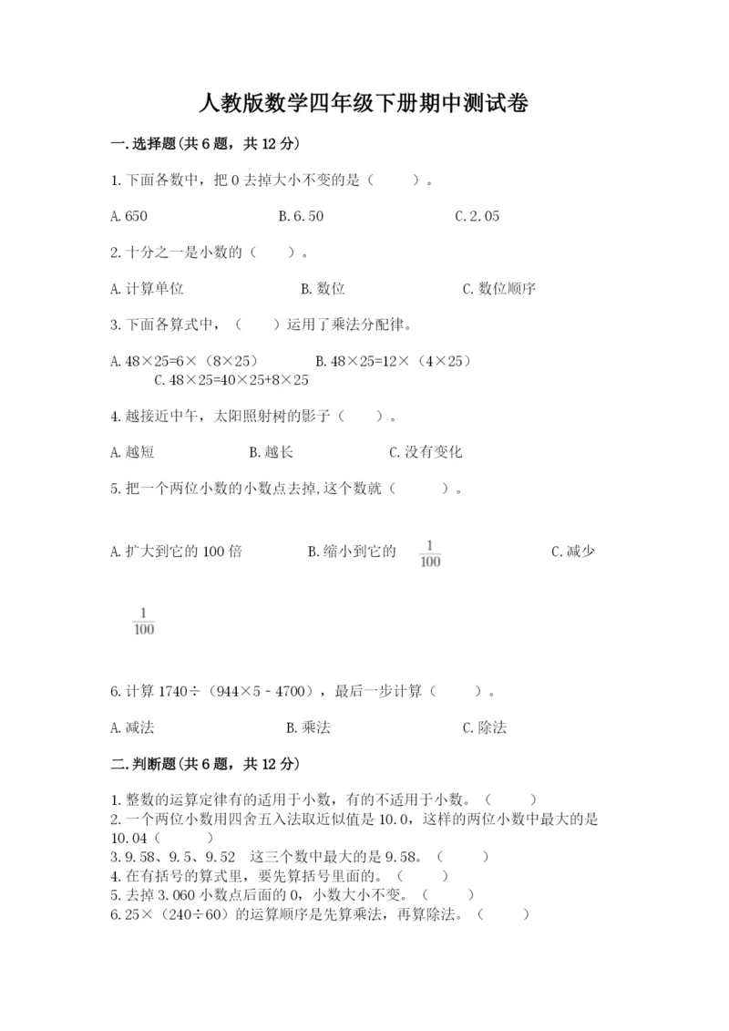 人教版数学四年级下册期中测试卷【实用】.docx