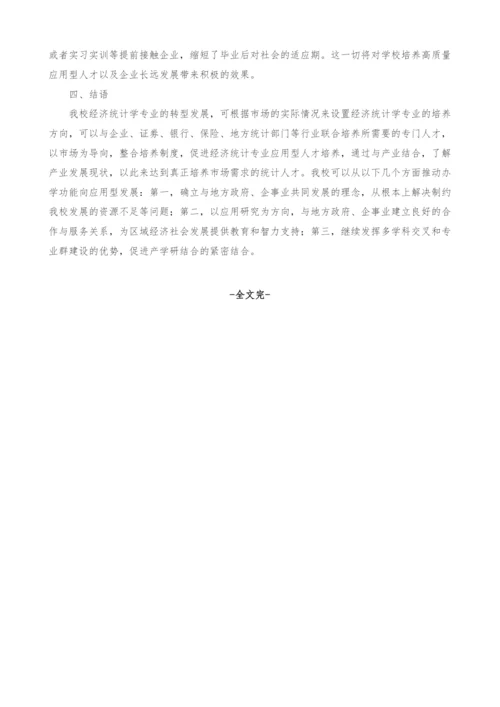 新建地方本科院校经济统计学专业转型发展研究.docx