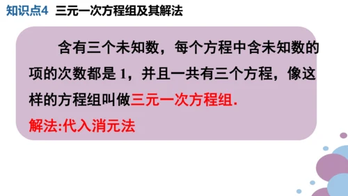 第八章 二元一次方程组  章末复习课件（共19张PPT）