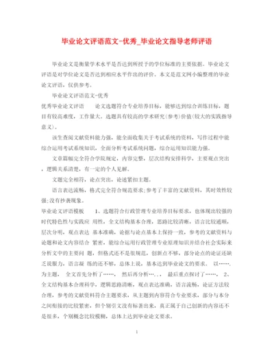 2023年毕业论文评语范文优秀_毕业论文指导老师评语.docx