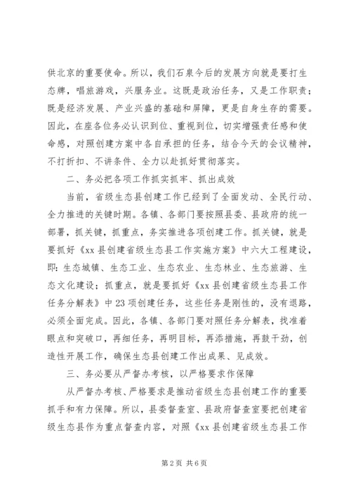 创建省级生态县工作推进会领导讲话稿.docx