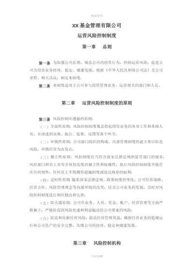 基金公司运营风险控制制度.docx