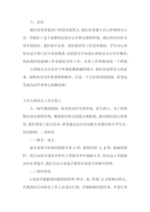 大学心理协会工作计划.docx