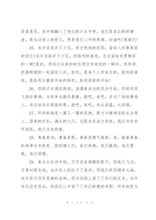 运动会简短霸气的加油稿50字左右80篇.docx