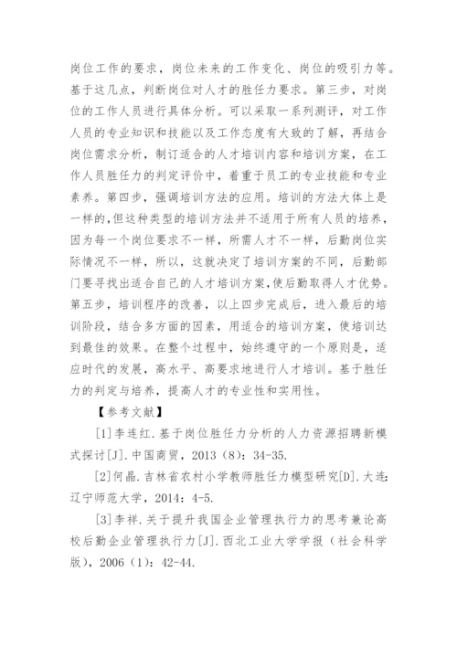 高校后勤人员培训探析论文.docx