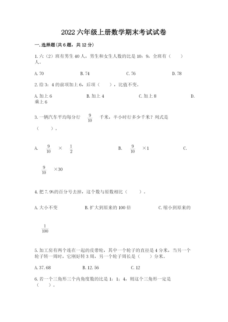 2022六年级上册数学期末考试试卷（巩固）word版.docx