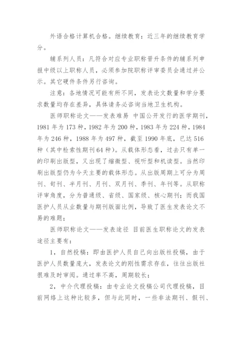 医学职称论文发表要求.docx
