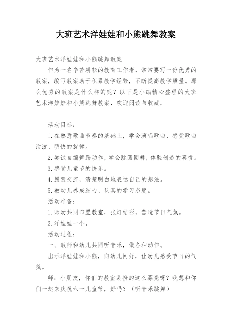 大班艺术洋娃娃和小熊跳舞教案.docx