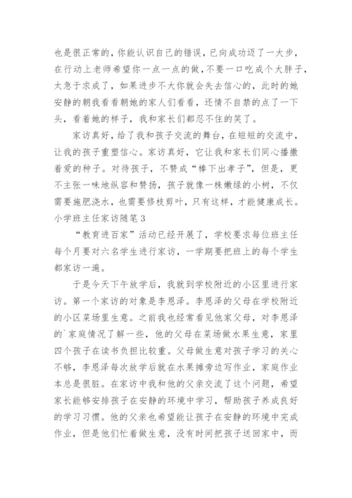 小学班主任家访随笔.docx