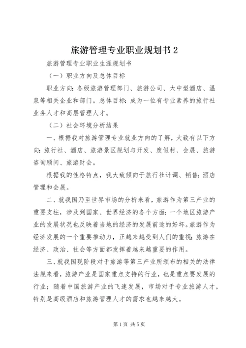 旅游管理专业职业规划书2 (4).docx