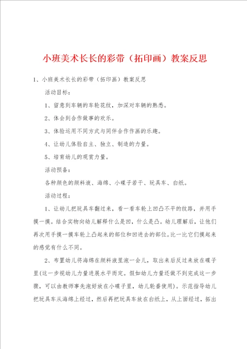 小班美术长长的彩带拓印画教案反思