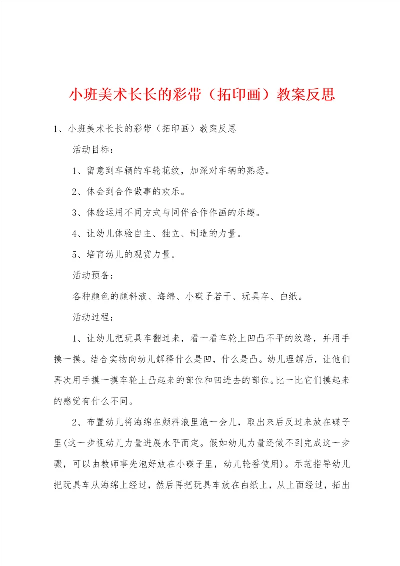 小班美术长长的彩带拓印画教案反思