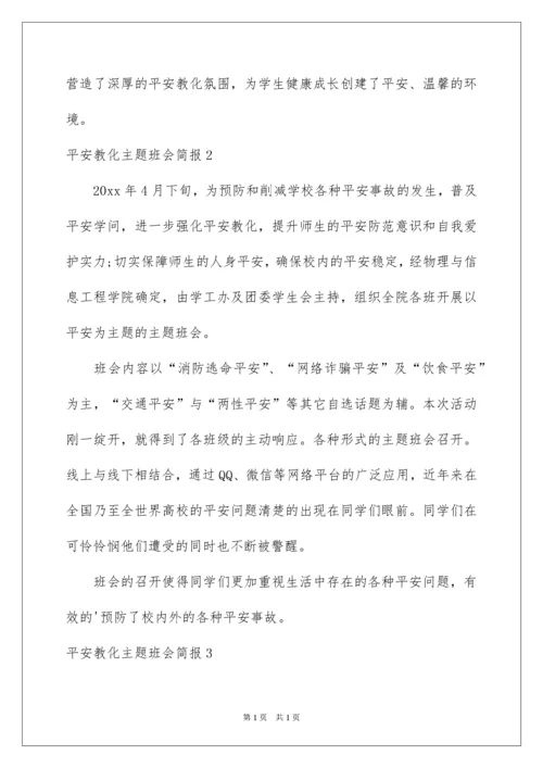 2022安全教育主题班会简报_2.docx