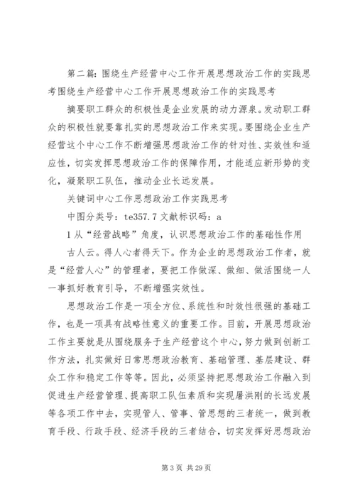 关于思想政治在企业生产经营工作中的实践与思考.docx